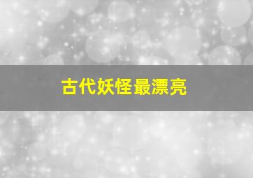 古代妖怪最漂亮