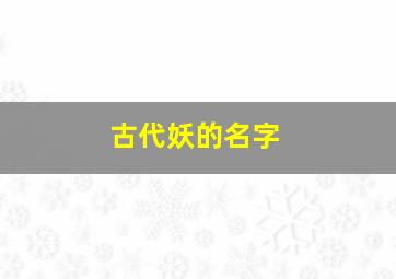 古代妖的名字