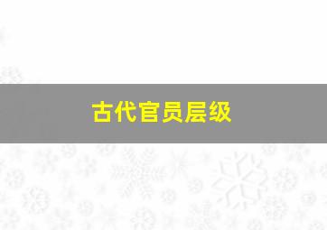 古代官员层级