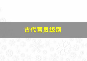 古代官员级别