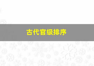 古代官级排序