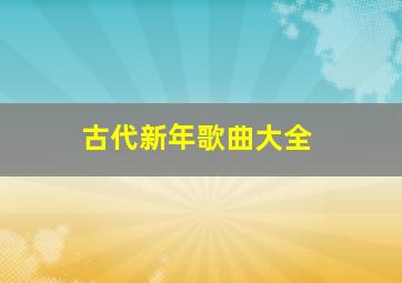 古代新年歌曲大全