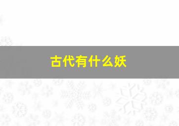 古代有什么妖