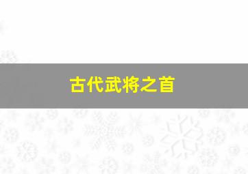 古代武将之首