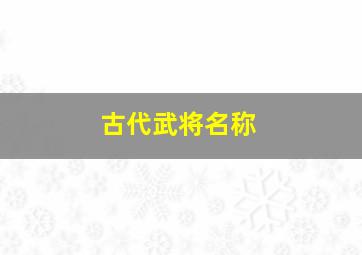 古代武将名称