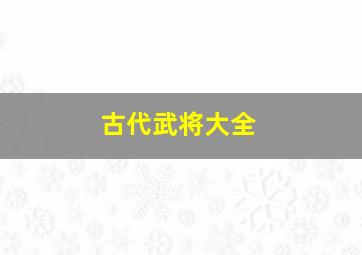 古代武将大全