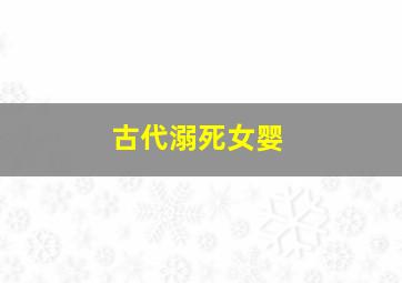 古代溺死女婴