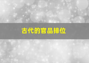 古代的官品排位