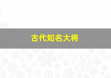 古代知名大将