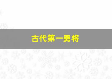 古代第一勇将