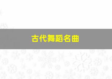 古代舞蹈名曲