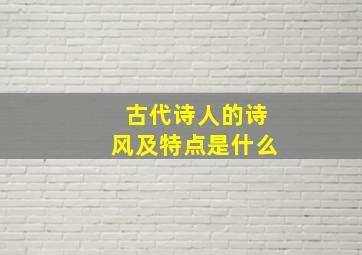 古代诗人的诗风及特点是什么