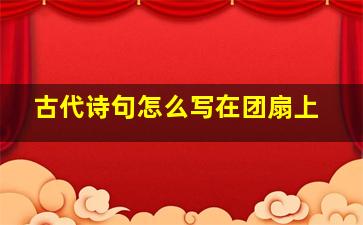 古代诗句怎么写在团扇上