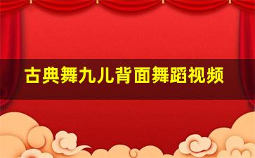 古典舞九儿背面舞蹈视频