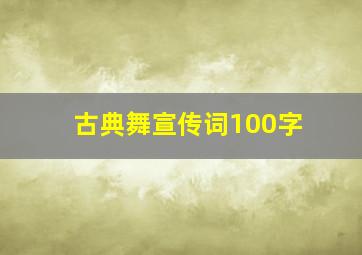 古典舞宣传词100字