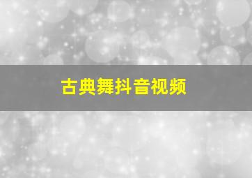 古典舞抖音视频