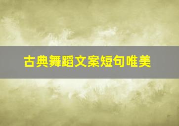 古典舞蹈文案短句唯美