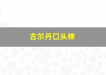 古尔丹口头禅