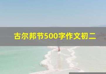 古尔邦节500字作文初二