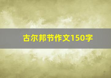 古尔邦节作文150字