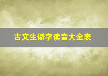 古文生僻字读音大全表