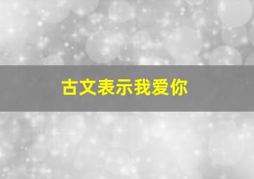 古文表示我爱你