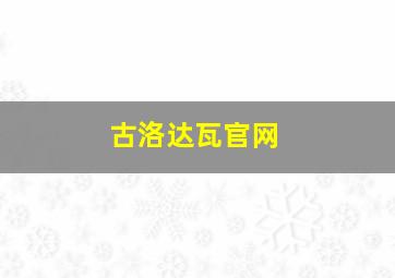 古洛达瓦官网