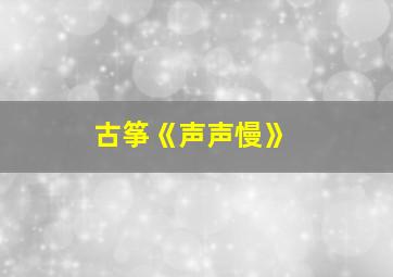 古筝《声声慢》