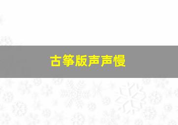 古筝版声声慢