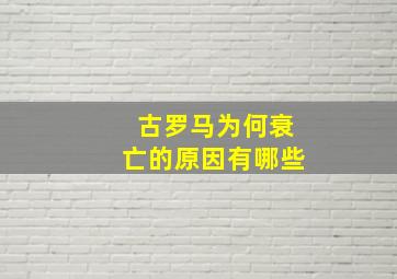 古罗马为何衰亡的原因有哪些