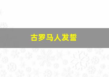 古罗马人发誓