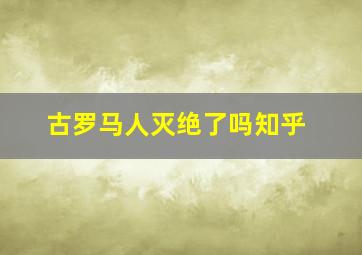 古罗马人灭绝了吗知乎