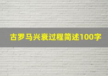 古罗马兴衰过程简述100字