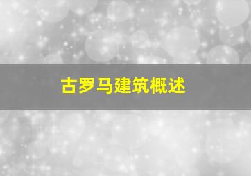 古罗马建筑概述