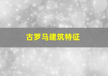 古罗马建筑特征