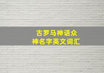 古罗马神话众神名字英文词汇