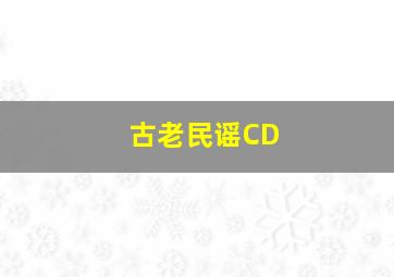 古老民谣CD