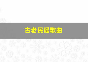 古老民谣歌曲