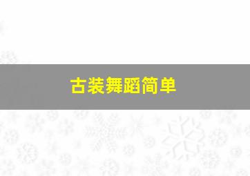 古装舞蹈简单