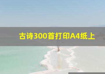 古诗300首打印A4纸上