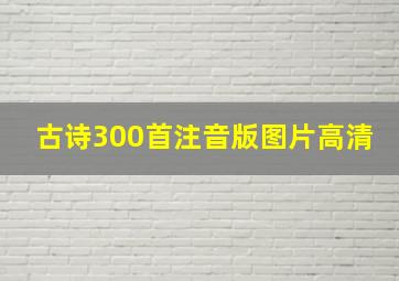 古诗300首注音版图片高清