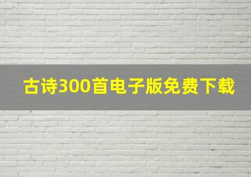 古诗300首电子版免费下载