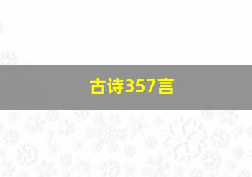 古诗357言