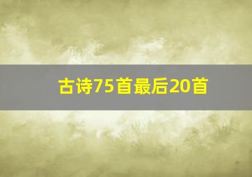 古诗75首最后20首