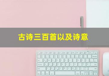 古诗三百首以及诗意