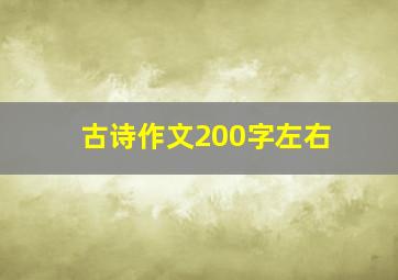 古诗作文200字左右