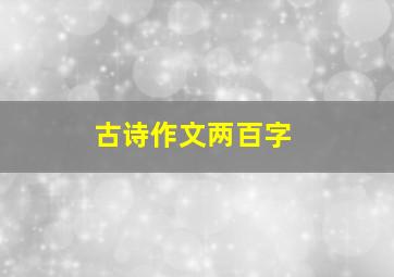 古诗作文两百字