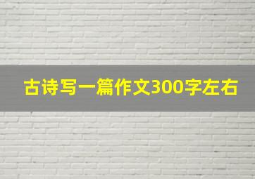 古诗写一篇作文300字左右