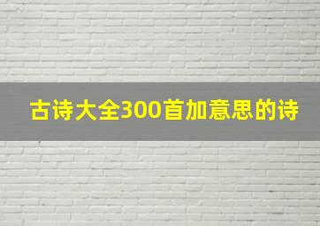 古诗大全300首加意思的诗