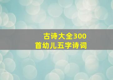 古诗大全300首幼儿五字诗词